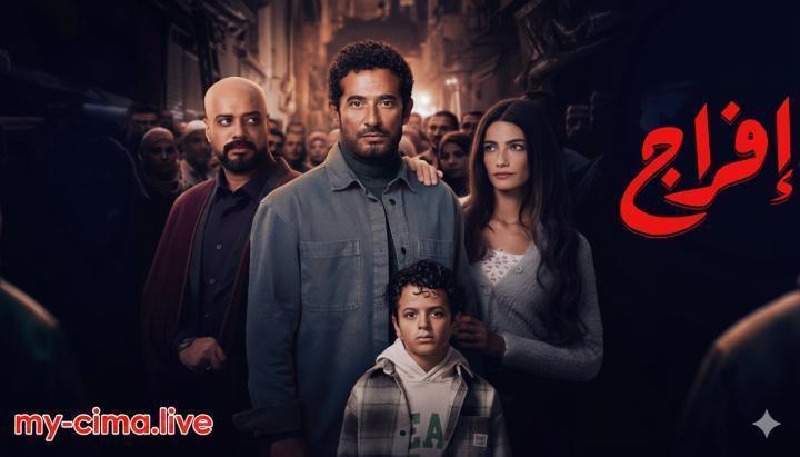 مسلسل افراج الحلقة 5 الخامسة ماي سيما