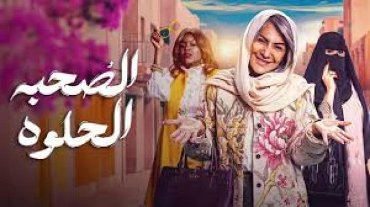 مسلسل الصحبة الحلوة الحلقة 10 العاشرة والاخيرة ماي سيما