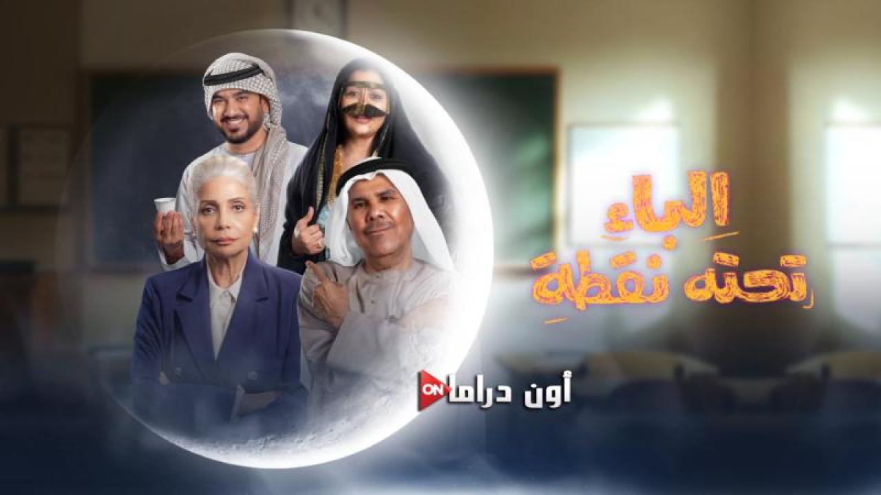 مسلسل الباء تحته نقطة الحلقة 20 العشرون ماي سيما