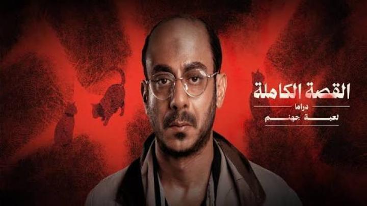 مسلسل لعبة جهنم - القصة الكاملة دراما الحلقة 3 الثالثة والاخيرة ماي سيما