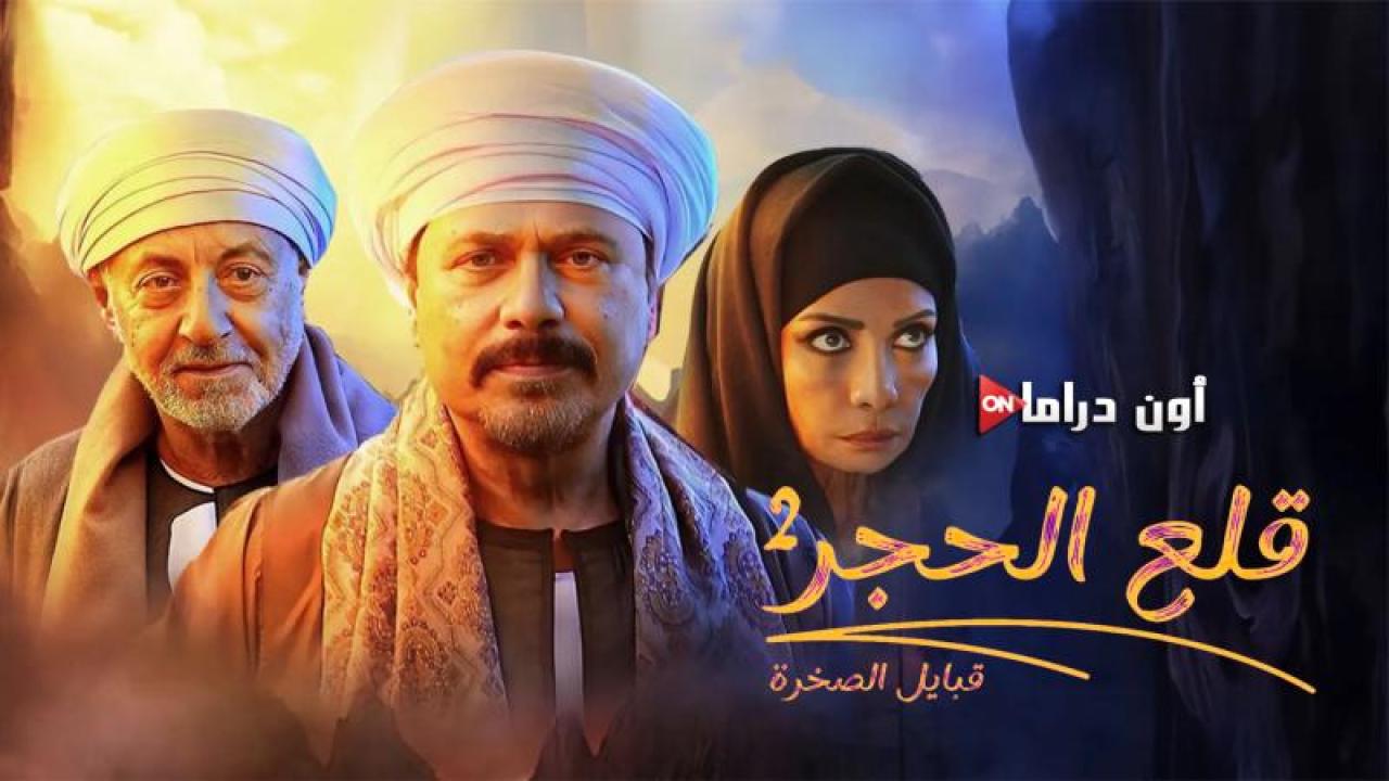 مسلسل قلع الحجر 2 - قبايل الصخرة الحلقة 9 التاسعة