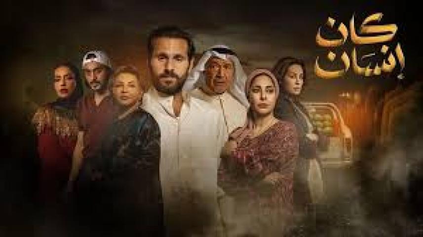مسلسل كان انسان الحلقة 3 الثالثة ماي سيما
