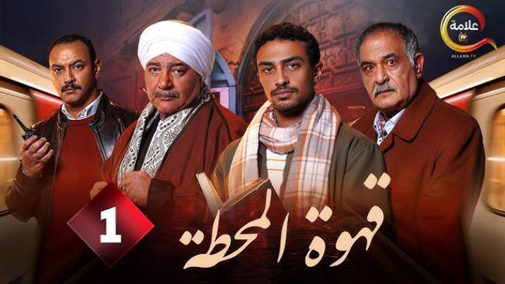 مسلسل قهوة المحطة الحلقة 5 الخامسة ماي سيما