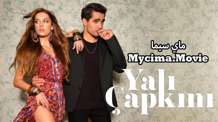 مسلسل الطائر الرفراف الحلقة 101 والأخيرة مترجمة ماي سيما