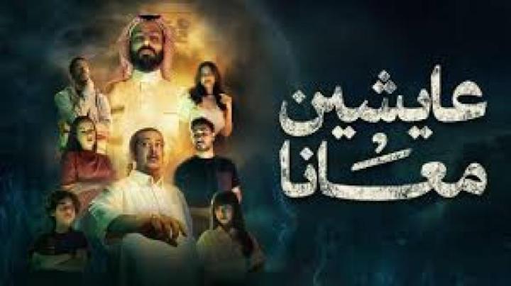 مسلسل عايشين معانا الحلقة 9 التاسعة ماي سيما