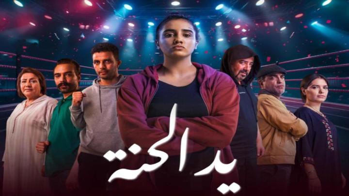 مسلسل يد الحنة الحلقة 1 الاولي ماي سيما