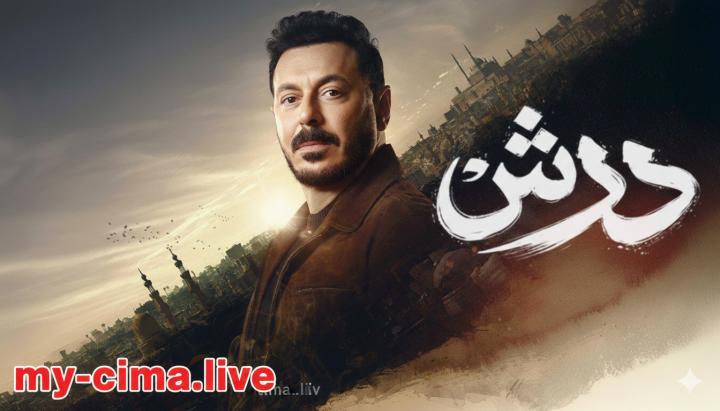 مسلسل درش ماي سيما