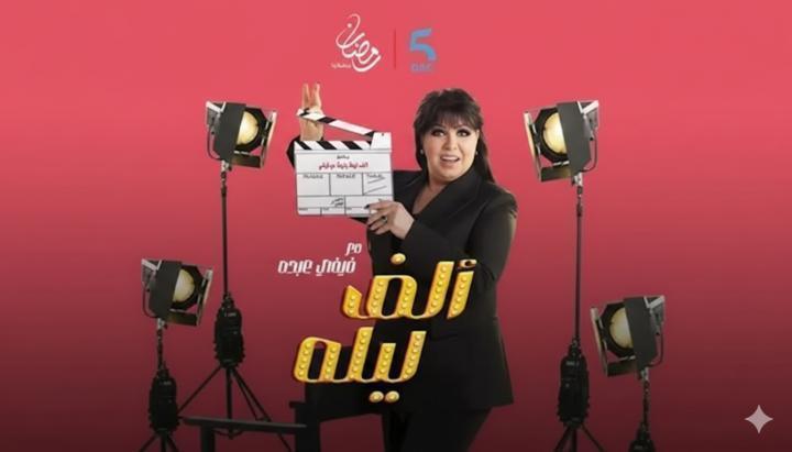 برنامج الف ليلة مع فيفي عبده الحلقة 42 الثانية والاربعون ماي سيما