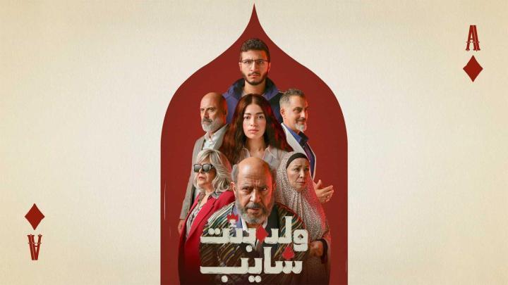 مسلسل ولد وبنت وشايب الحلقة 3 الثالثة ماي سيما