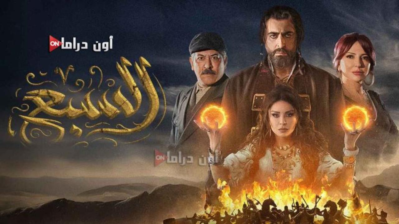 مسلسل السبع الحلقة 20 العشرون ماي سيما
