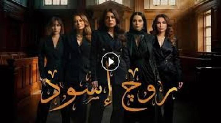 مسلسل روج اسود الحلقة 19 التاسعة عشر ماي سيما