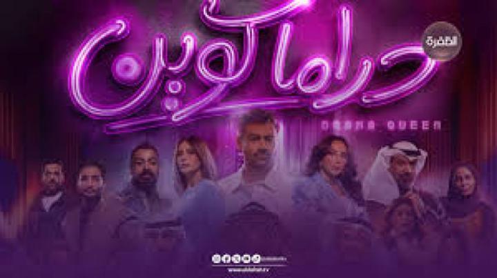 مسلسل دراما كوين الحلقة 19 التاسعة عشر ماي سيما