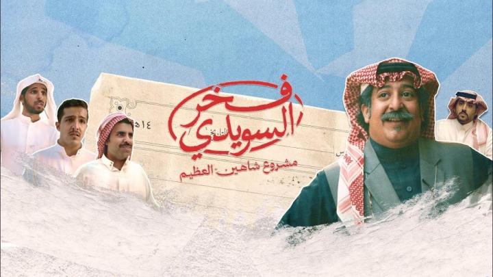 مسلسل فخر السويدي الحلقة 2 الثانية ماي سيما