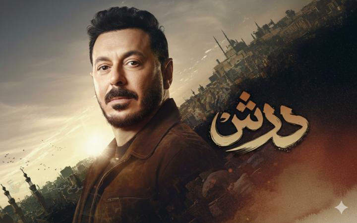مسلسل درش الحلقة 13 الثالثة عشر ماي سيما