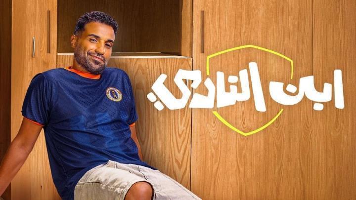 مسلسل ابن النادي الحلقة 9 التاسعة ماي سيما