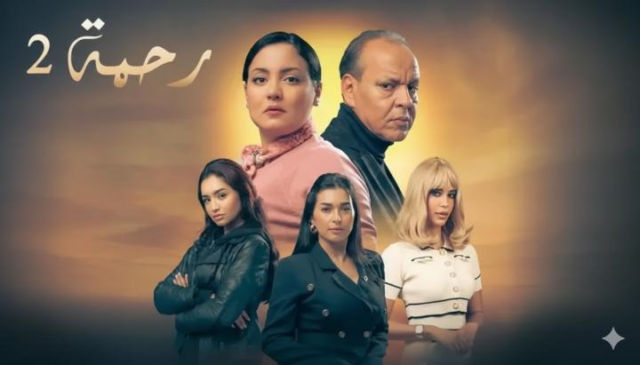 مسلسل رحمة 2 الحلقة 18 الثامنة عشر ماي سيما