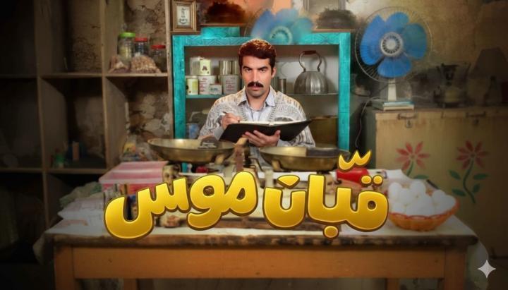 مسلسل قبان موسى الحلقة 6 السادسة ماي سيما