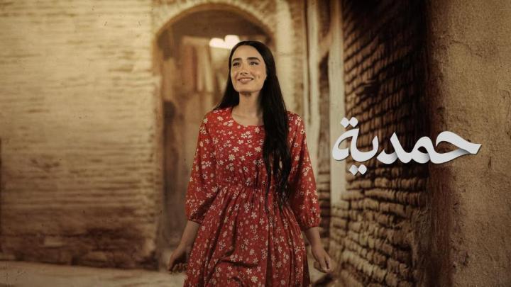 مسلسل حمدية الحلقة 9 التاسعة ماي سيما
