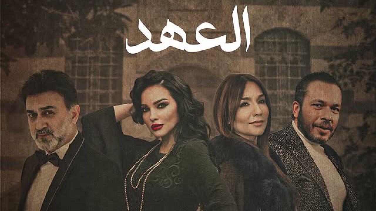 مسلسل العهد الحلقة 8 الثامنة