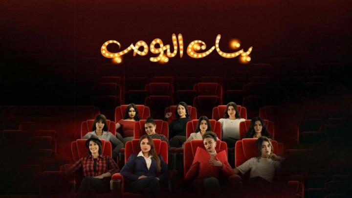 مسلسل بنات البومب الحلقة 1 الاولي ماي سيما