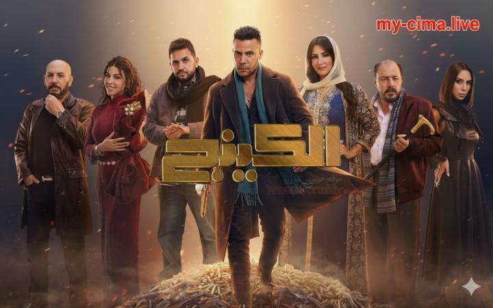 مسلسل الكينج الحلقة 29 التاسعة والعشرون ماي سيما