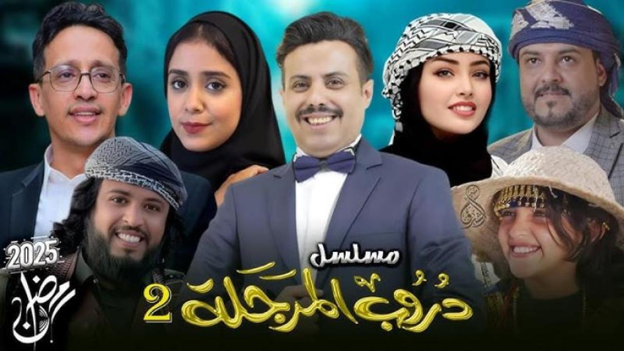 مسلسل دروب المرجلة 2 الحلقة 22 الثانية والعشرون ماي سيما
