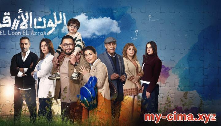 مسلسل اللون الازرق الحلقة 8 الثامنة ماي سيما
