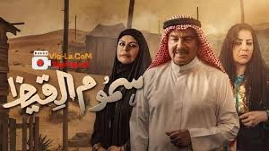 مسلسل سموم القيظ الحلقة 11 الحادية عشر ماي سيما