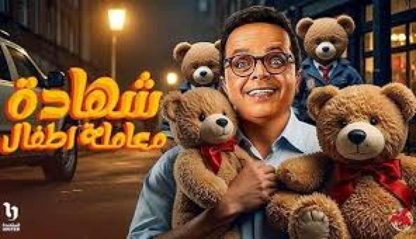 مسلسل شهادة معاملة اطفال الحلقة 24 الرابعة والعشرون ماي سيما