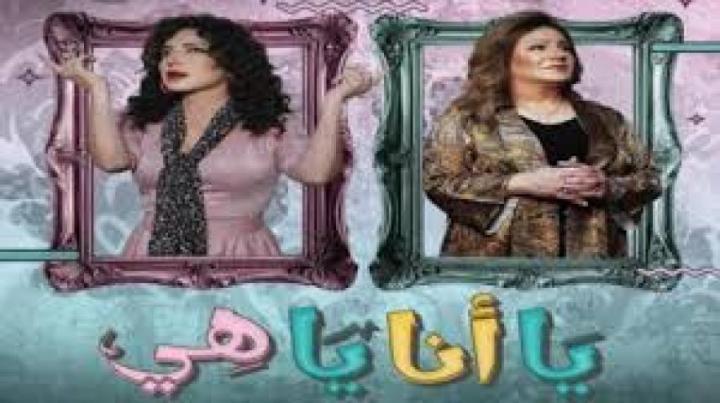 مسلسل يا انا يا هي 2 الحلقة 22 الثانية والعشرون ماي سيما