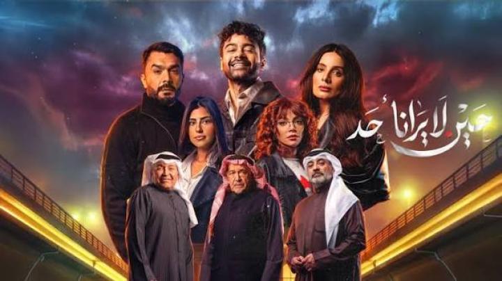 مسلسل حين لا يرانا احد ماي سيما
