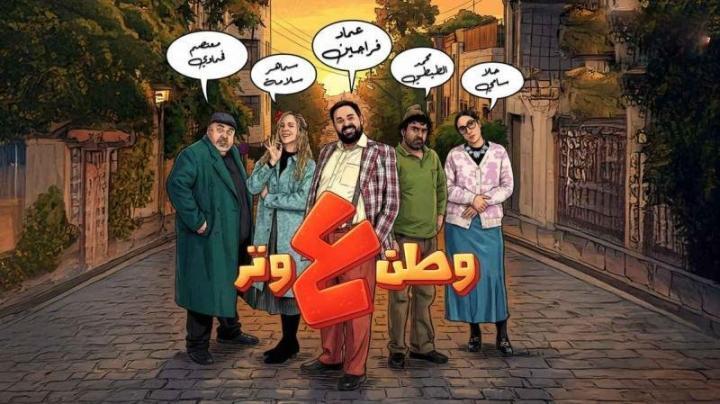 مسلسل وطن ع وتر 2026 الحلقة 1 الاولي ماي سيما