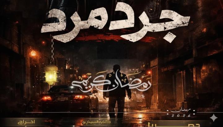 مسلسل جرد مرد الحلقة 9 التاسعة ماي سيما