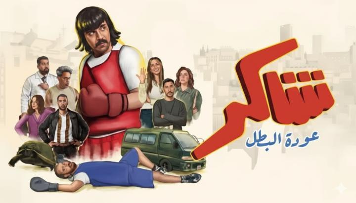 مسلسل شاكر عودة البطل الحلقة 7 السابعة ماي سيما