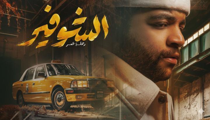 مسلسل الشوفير الحلقة 3 الثالثة ماي سيما