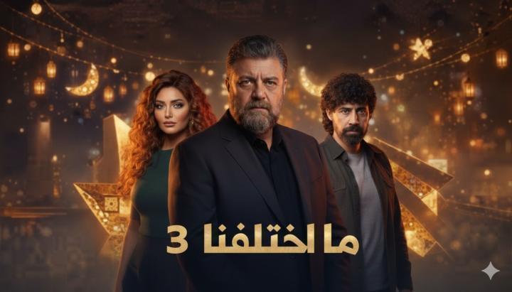 مسلسل ما اختلفنا 3 الحلقة 23 الثالثة والعشرون ماي سيما