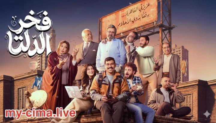 مسلسل فخر الدلتا الحلقة 14 الرابعة عشر ماي سيما