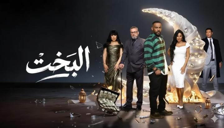 مسلسل البخت الحلقة 6 السادسة ماي سيما