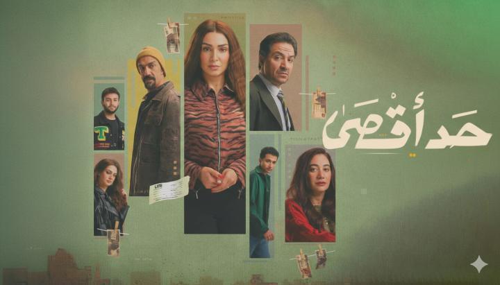 مسلسل حد اقصى الحلقة 14 الرابعة عشر ماي سيما