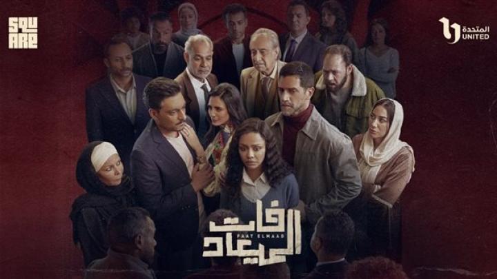 مسلسل فات الميعاد الحلقة 26 السادسة والعشرون ماي سيما
