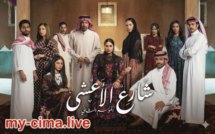 مسلسل شارع الاعشي 2 الحلقة 10 العاشرة ماي سيما
