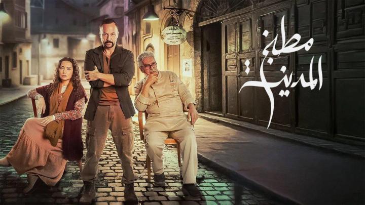 مسلسل مطبخ المدينة الحلقة 11 الحادية عشر ماي سيما