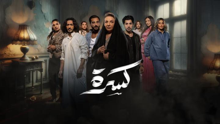 مسلسل كسرة الحلقة 6 السادسة ماي سيما
