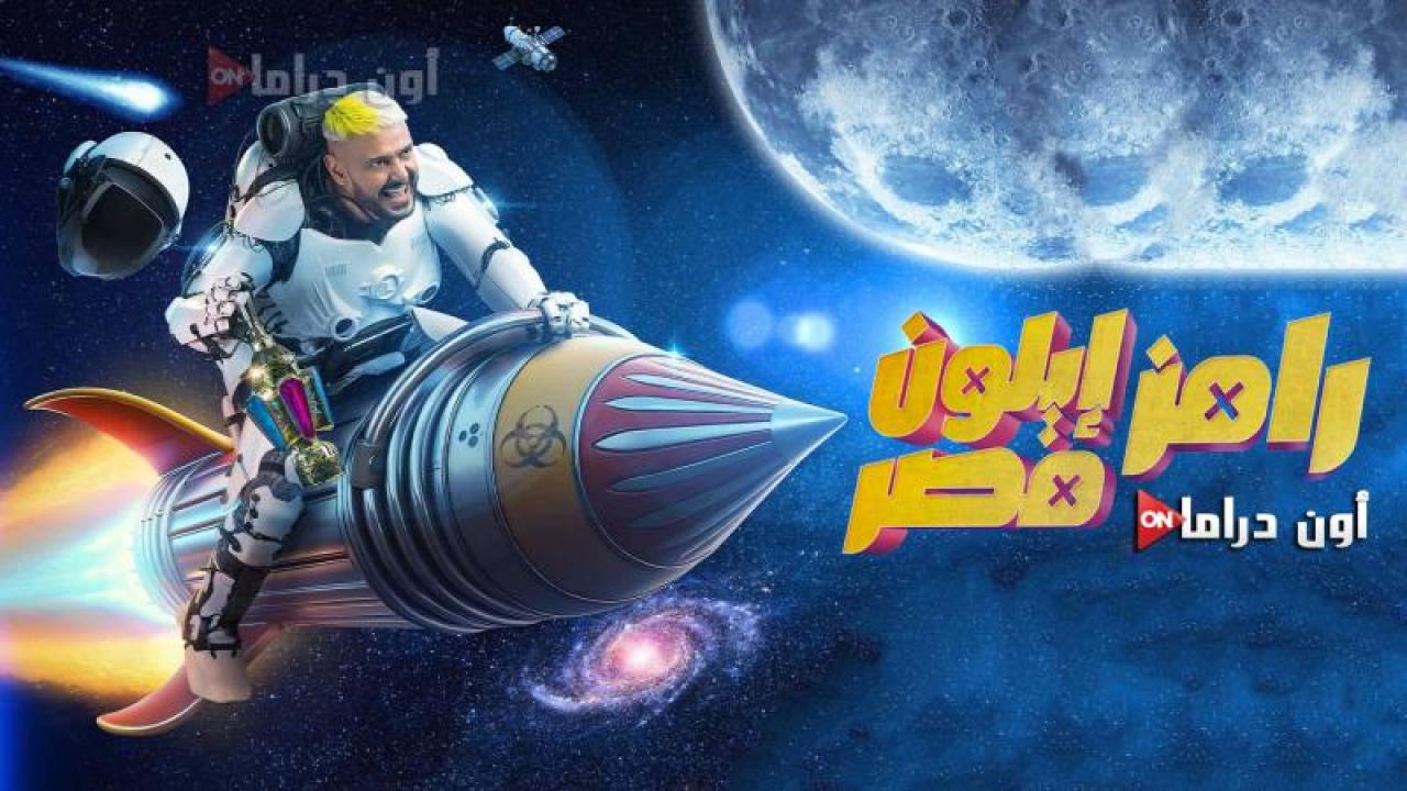 برنامج رامز ايلون مصر الحلقة 26 السادسة والعشرون