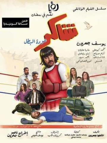 مسلسل شاكر عودة البطل الحلقة 13 الثالثة عشر ماي سيما