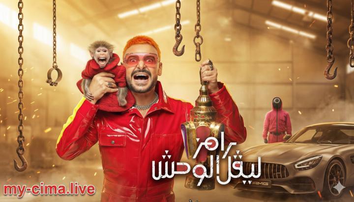 برنامج رامز ليفل الوحش الحلقة 17 السابعة عشر - رحمة محسن ماي سيما