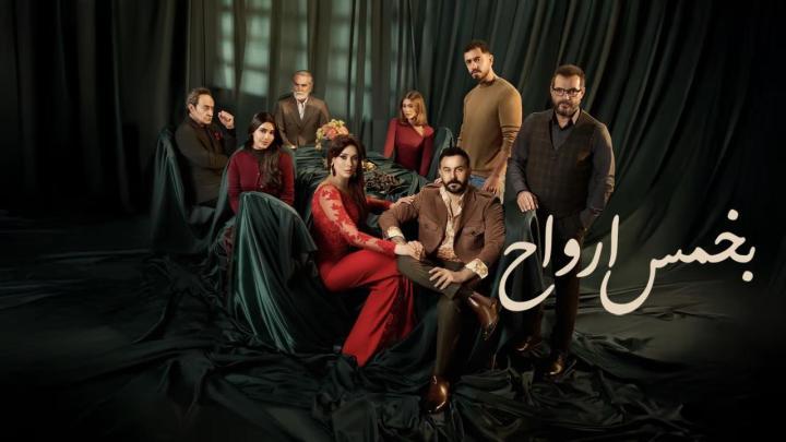 مسلسل بخمس ارواح ماي سيما