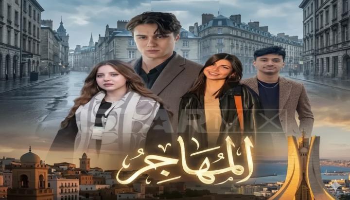 مسلسل المهاجر الحلقة 1 الاولي ماي سيما