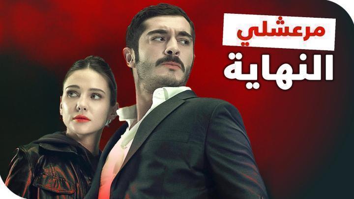 مسلسل مرعشلي الحلقة 42 الثانية والاربعون مدبلجة ماي سيما