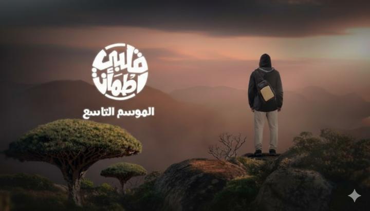 برنامج قلبي اطمان 9 الحلقة 7 السابعة ماي سيما